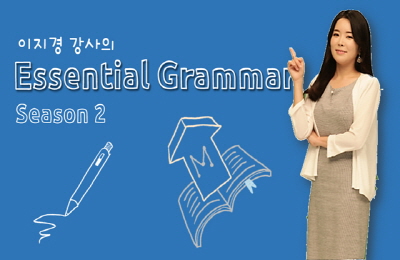 [캠브리지] 이지경의 쉽고 재밌는 Essential Grammar 시즌2 - 2